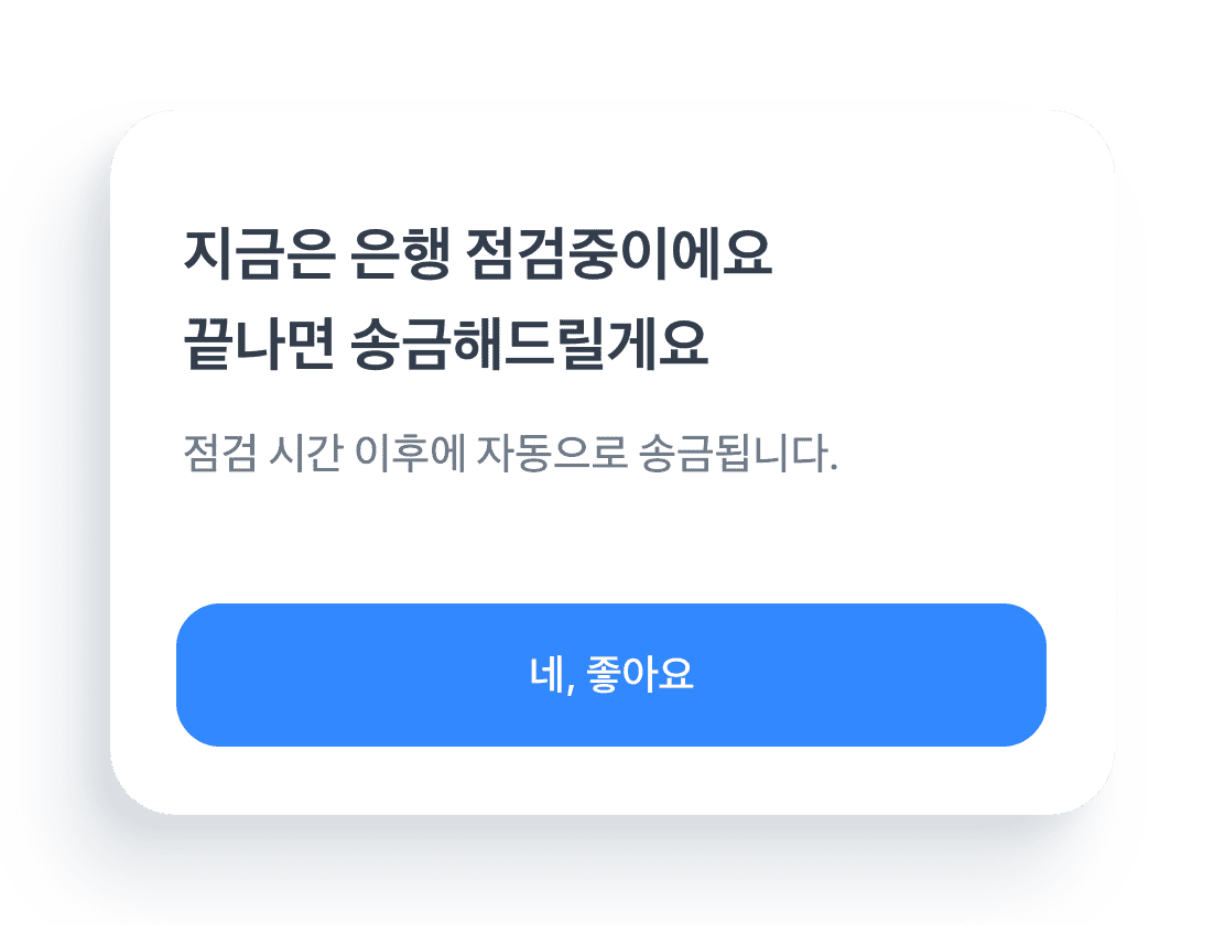 점검후자동송금